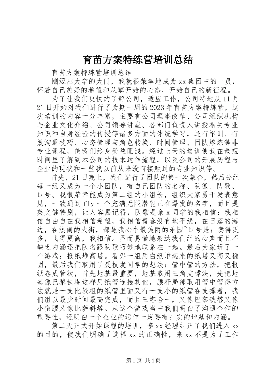 2023年育苗计划特练营培训总结.docx_第1页