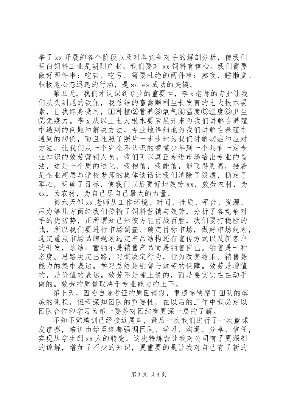 2023年育苗计划特练营培训总结.docx_第3页