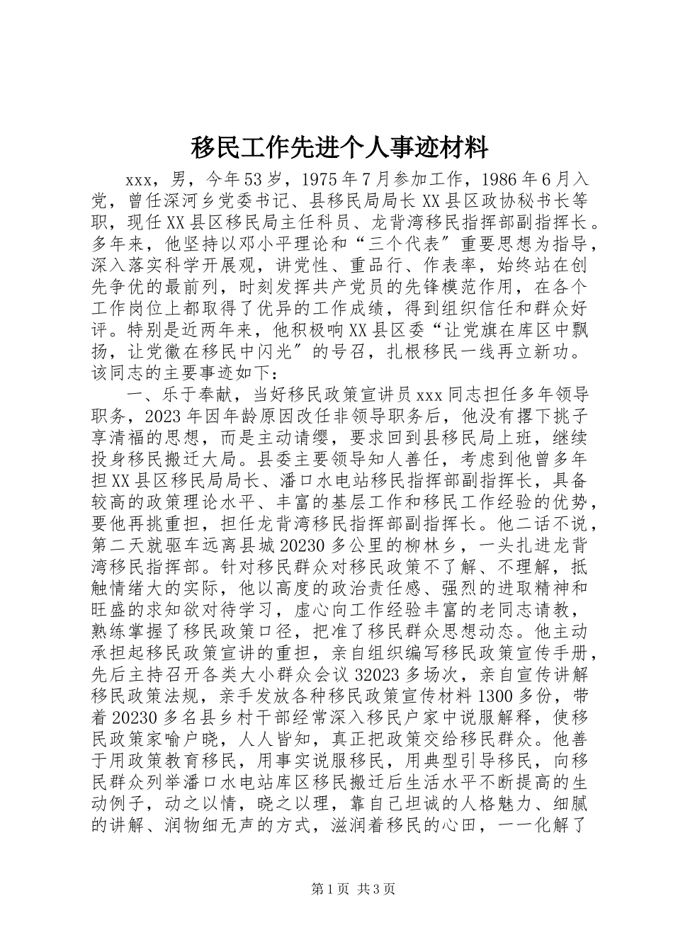 2023年移民工作先进个人事迹材料.docx_第1页