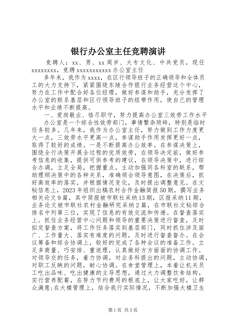 2023年银行办公室主任竞聘演讲.docx_第1页
