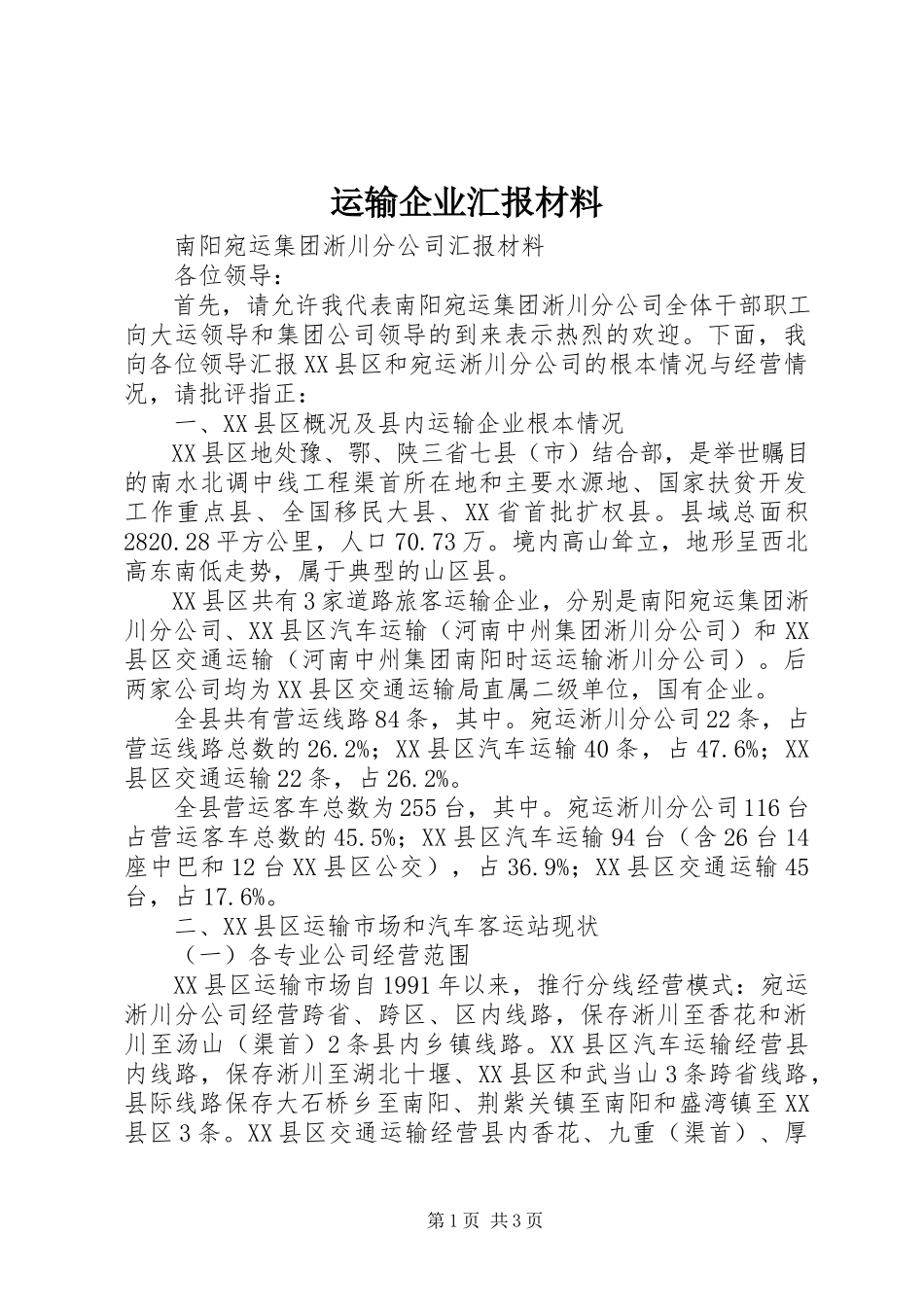 2023年运输企业汇报材料.docx_第1页