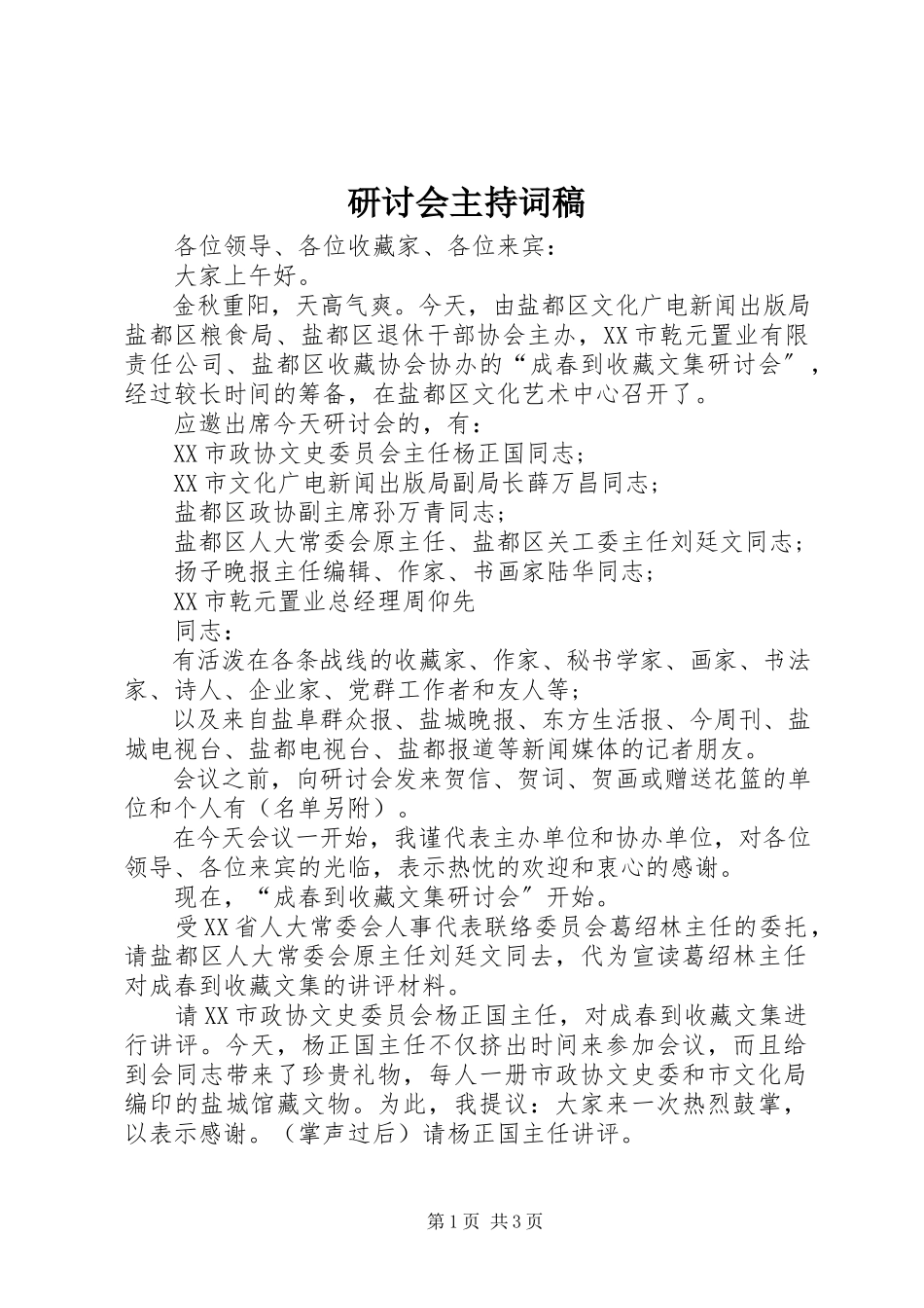 2023年研讨会主持词稿.docx_第1页