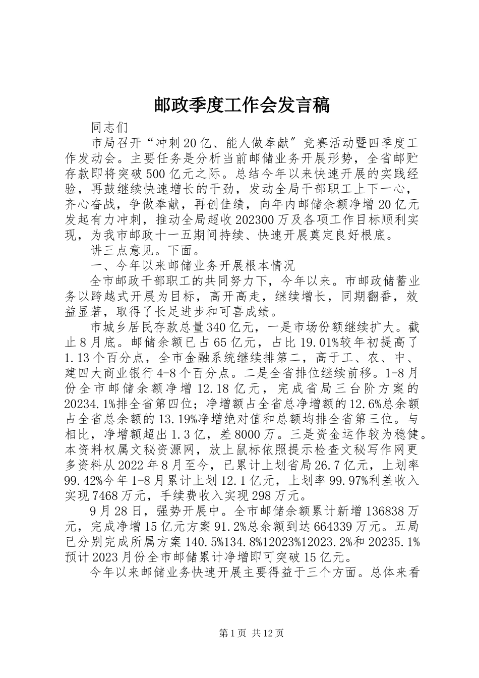2023年邮政季度工作会讲话稿.docx_第1页