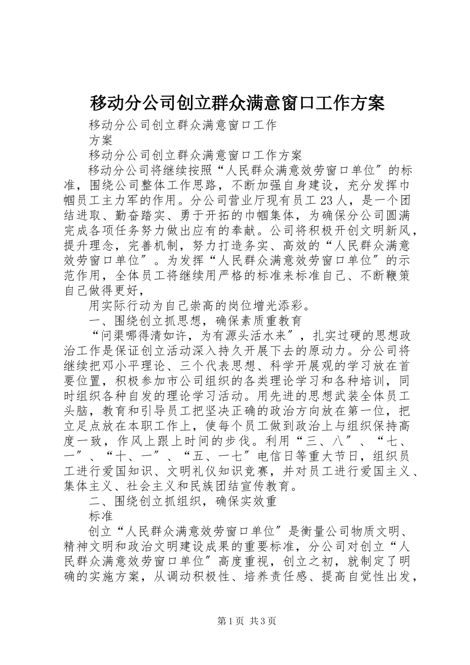 2023年移动分公司创建群众满意窗口工作计划.docx_第1页