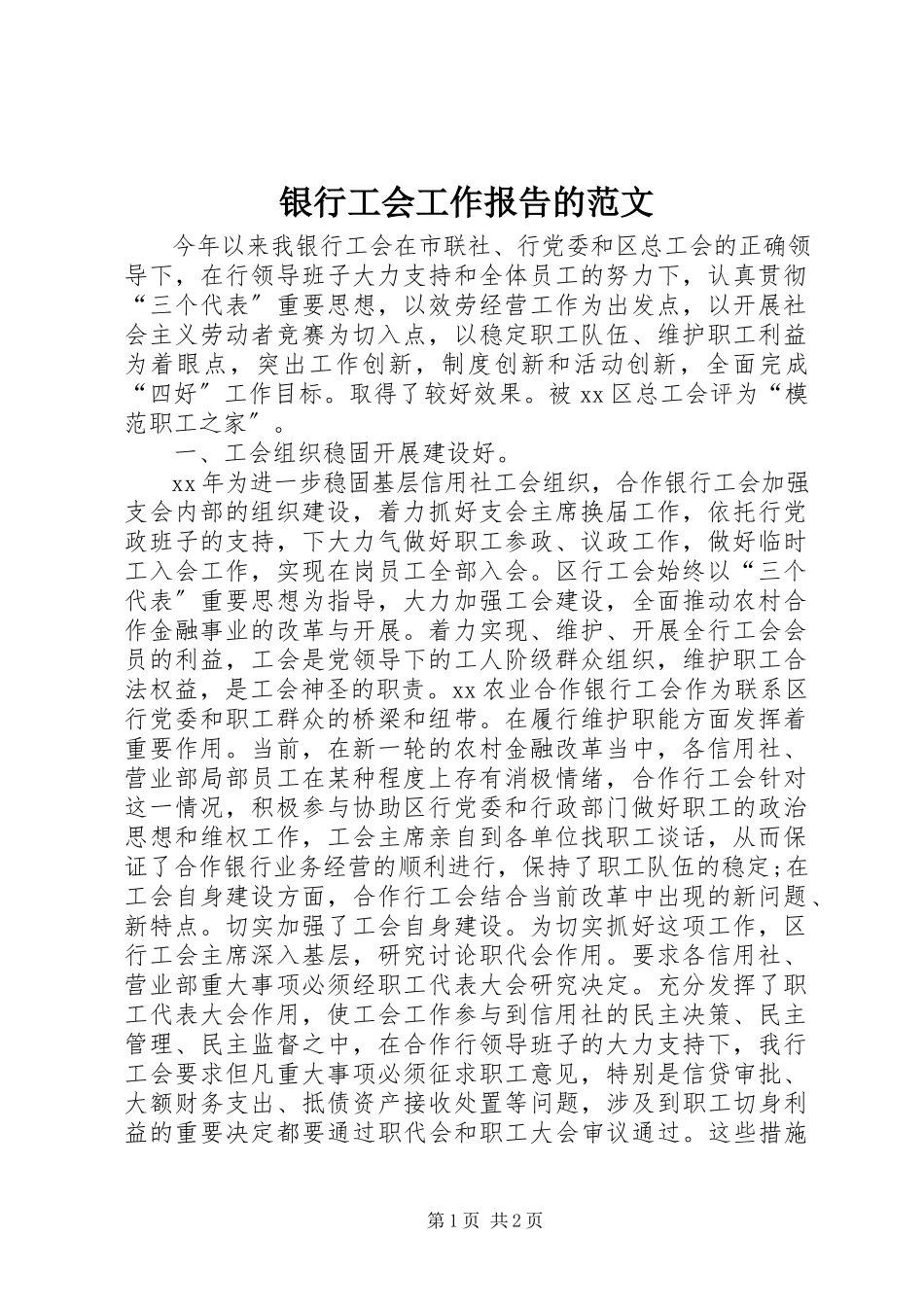 2023年银行工会工作报告的.docx_第1页