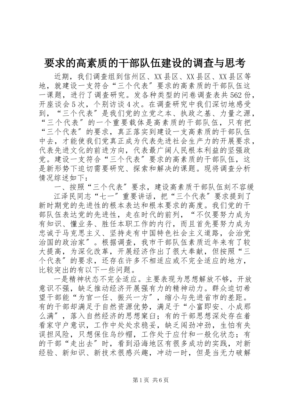 2023年要求的高素质的干部队伍建设的调查与思考.docx_第1页