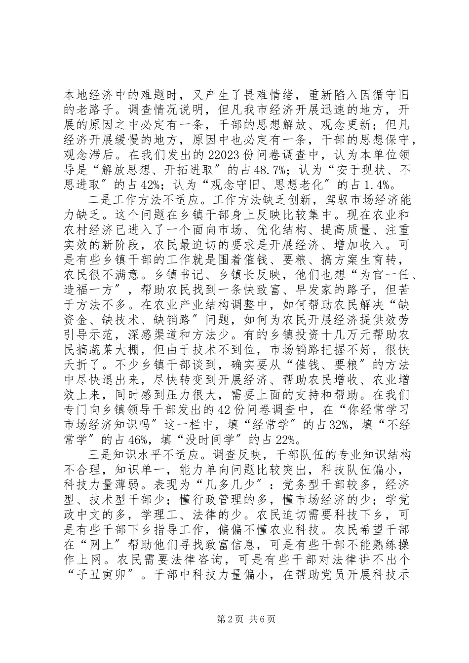 2023年要求的高素质的干部队伍建设的调查与思考.docx_第2页