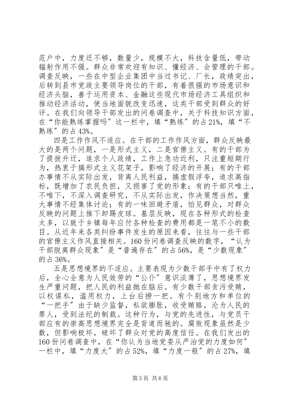 2023年要求的高素质的干部队伍建设的调查与思考.docx_第3页