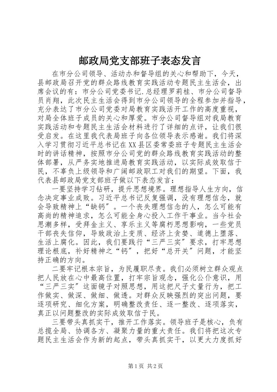 2023年邮政局党支部班子表态讲话.docx_第1页