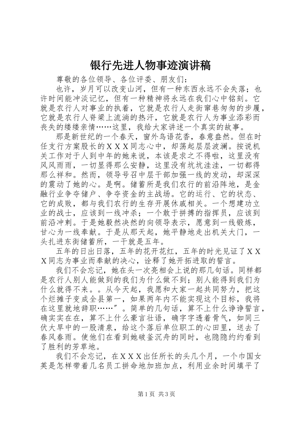 2023年银行先进人物事迹演讲稿.docx_第1页