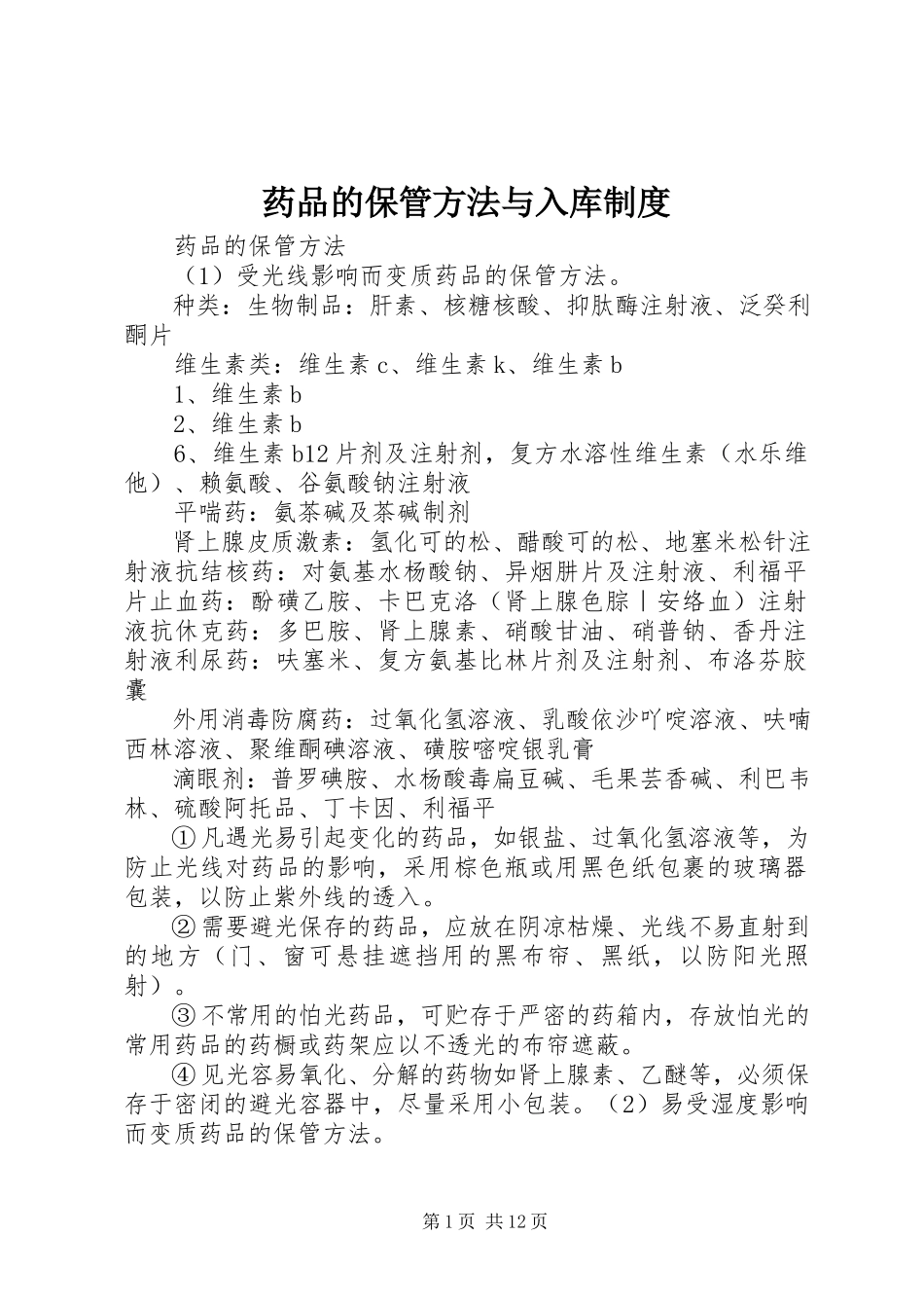 2023年药品的保管方法与入库制度.docx_第1页