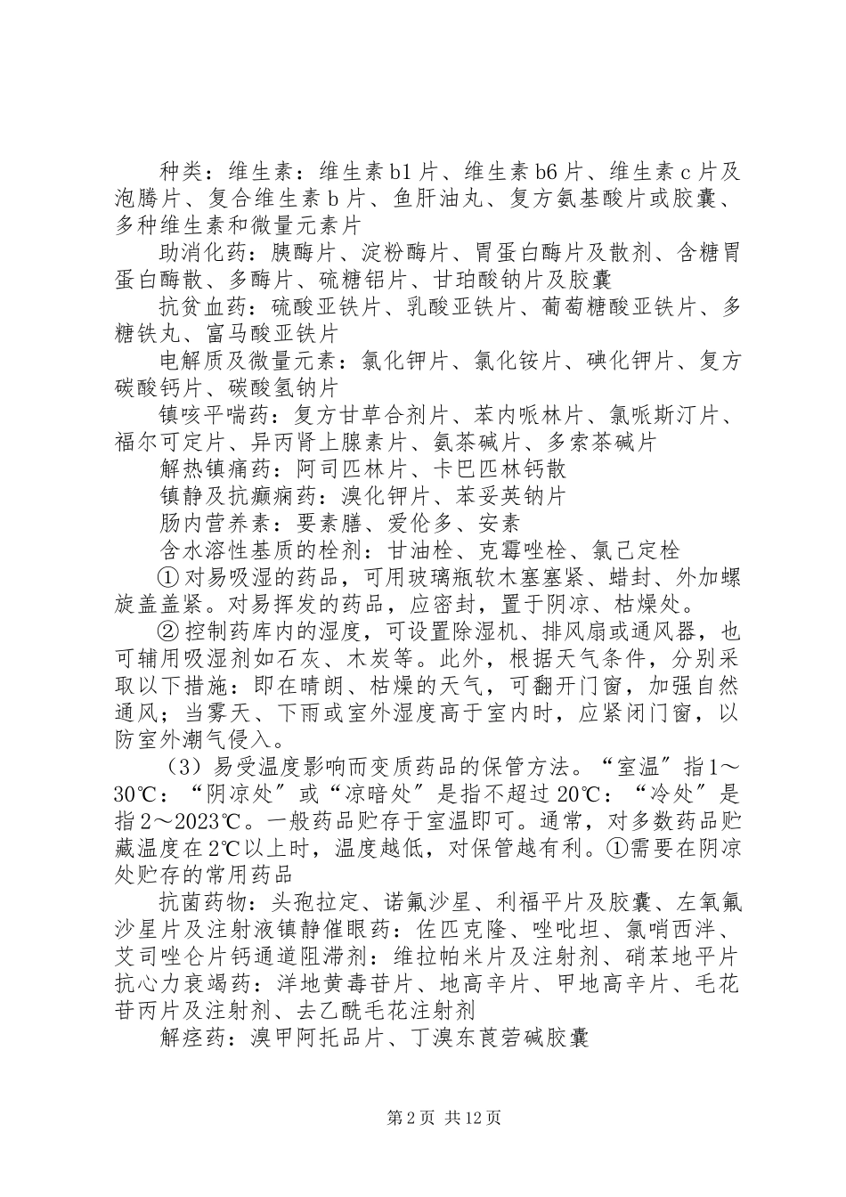 2023年药品的保管方法与入库制度.docx_第2页