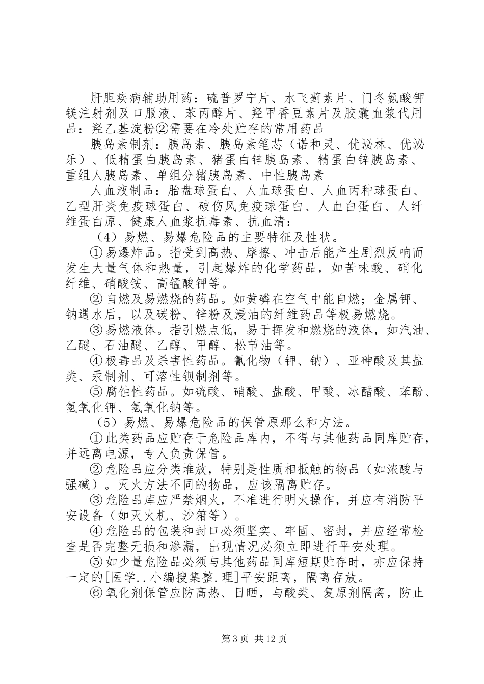 2023年药品的保管方法与入库制度.docx_第3页