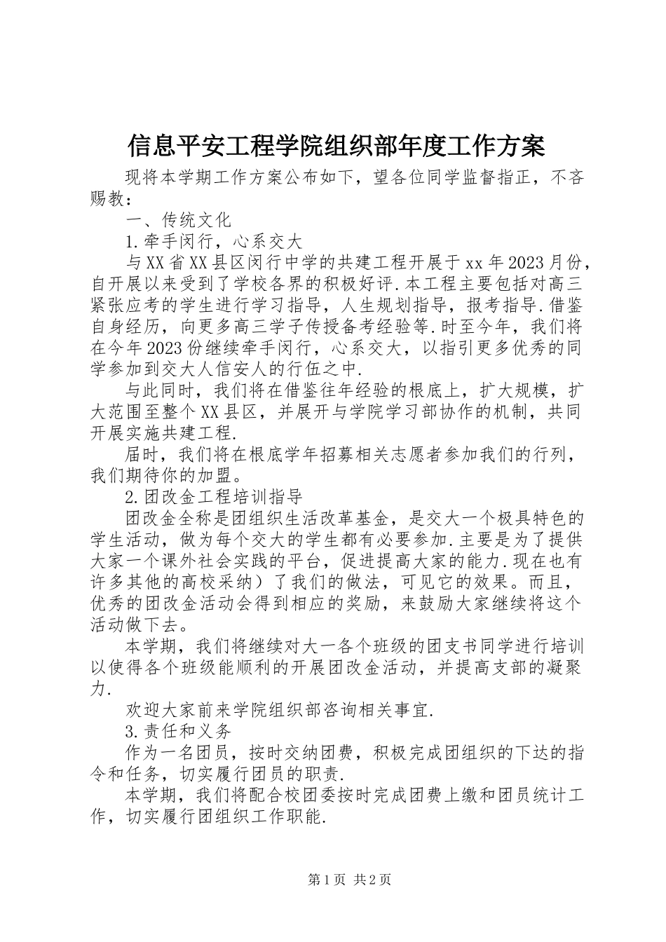 2023年信息安全工程学院组织部年度工作计划.docx_第1页