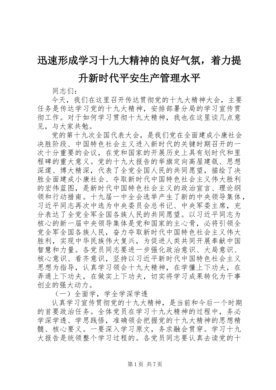 2023年迅速形成学习十九大精神的良好氛围着力提升新时代安全生产管理水平.docx_第1页