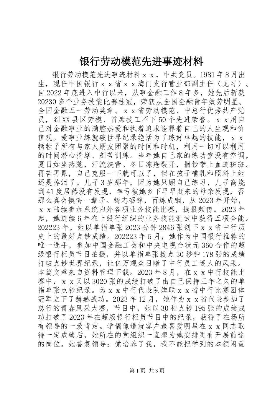 2023年银行劳动模范先进事迹材料.docx_第1页