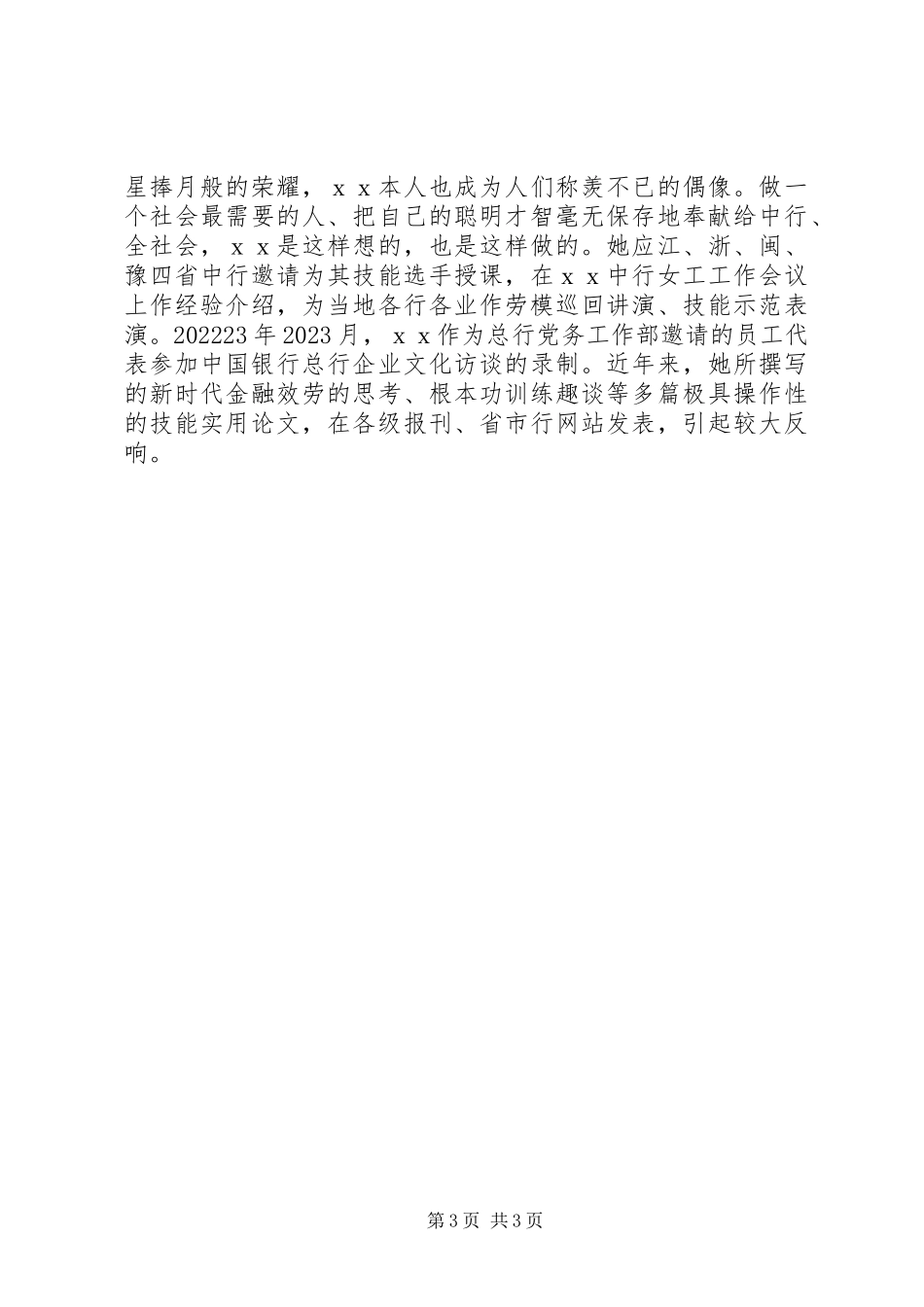 2023年银行劳动模范先进事迹材料.docx_第3页