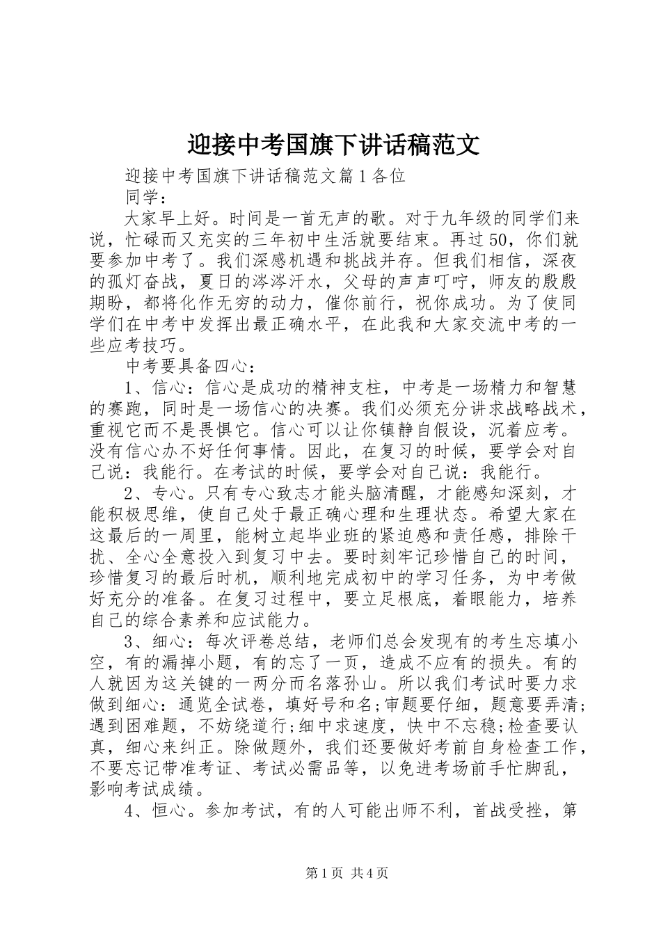 2023年迎接中考国旗下致辞稿.docx_第1页