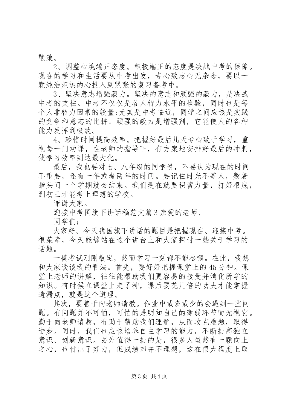 2023年迎接中考国旗下致辞稿.docx_第3页