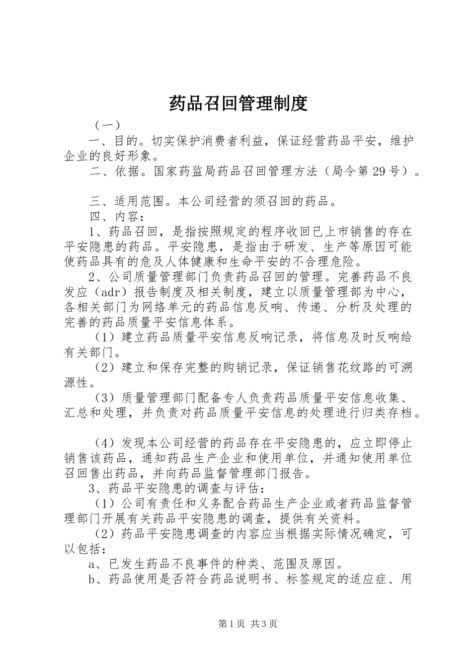 2023年药品召回管理制度.docx_第1页