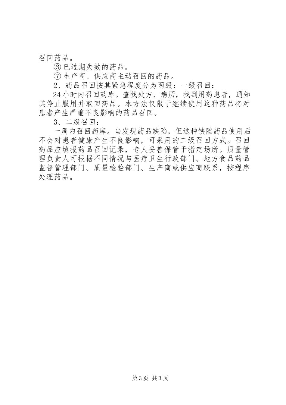 2023年药品召回管理制度.docx_第3页