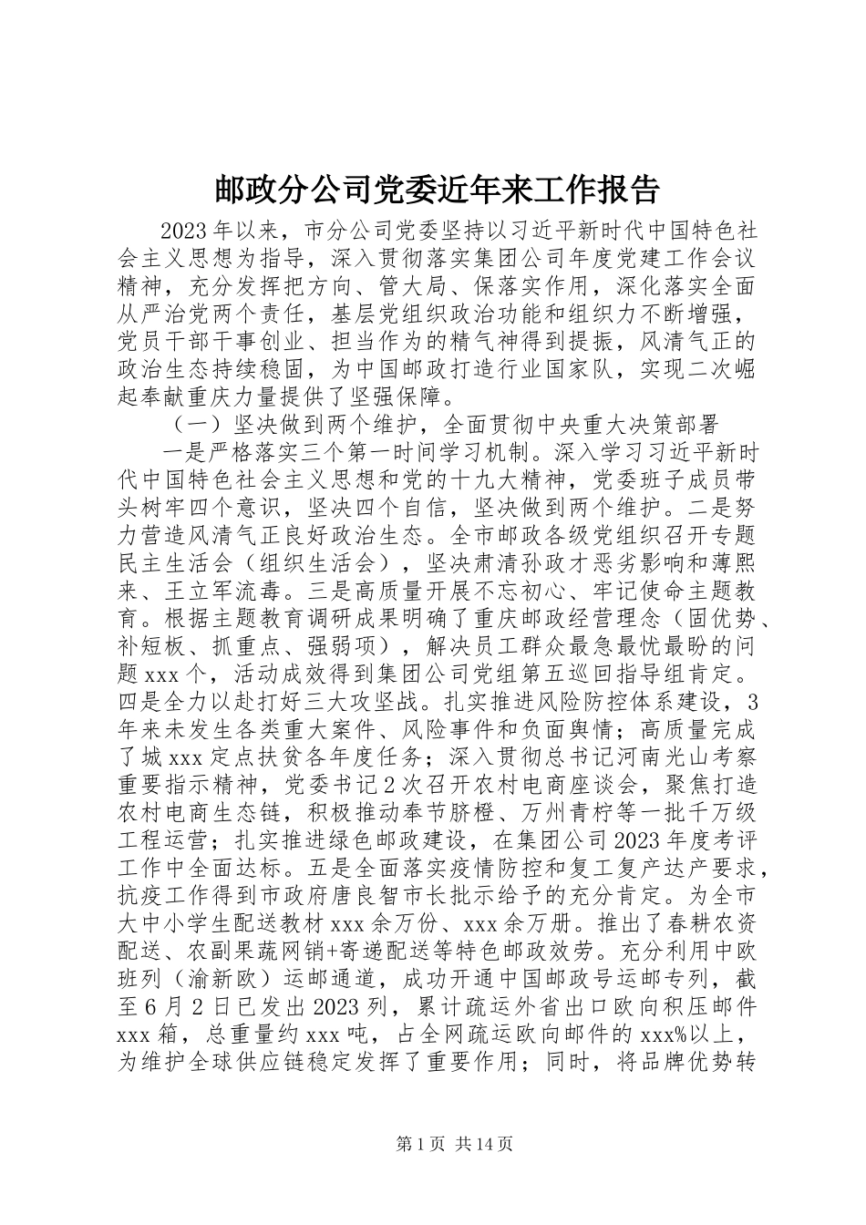 2023年邮政分公司党委近年来工作报告.docx_第1页
