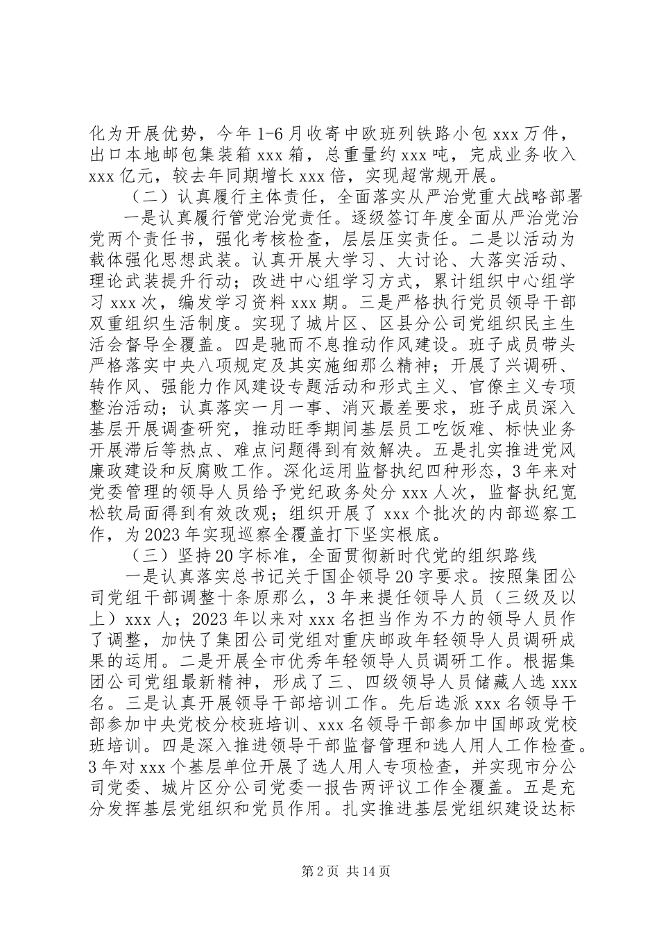2023年邮政分公司党委近年来工作报告.docx_第2页