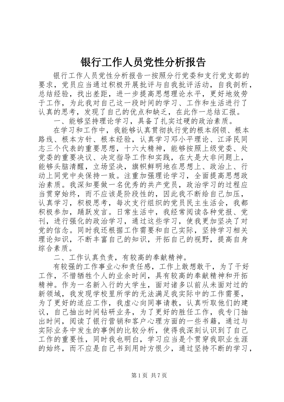 2023年银行工作人员党性分析报告.docx_第1页