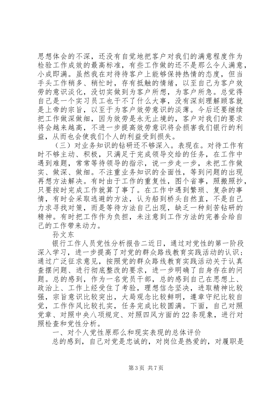 2023年银行工作人员党性分析报告.docx_第3页