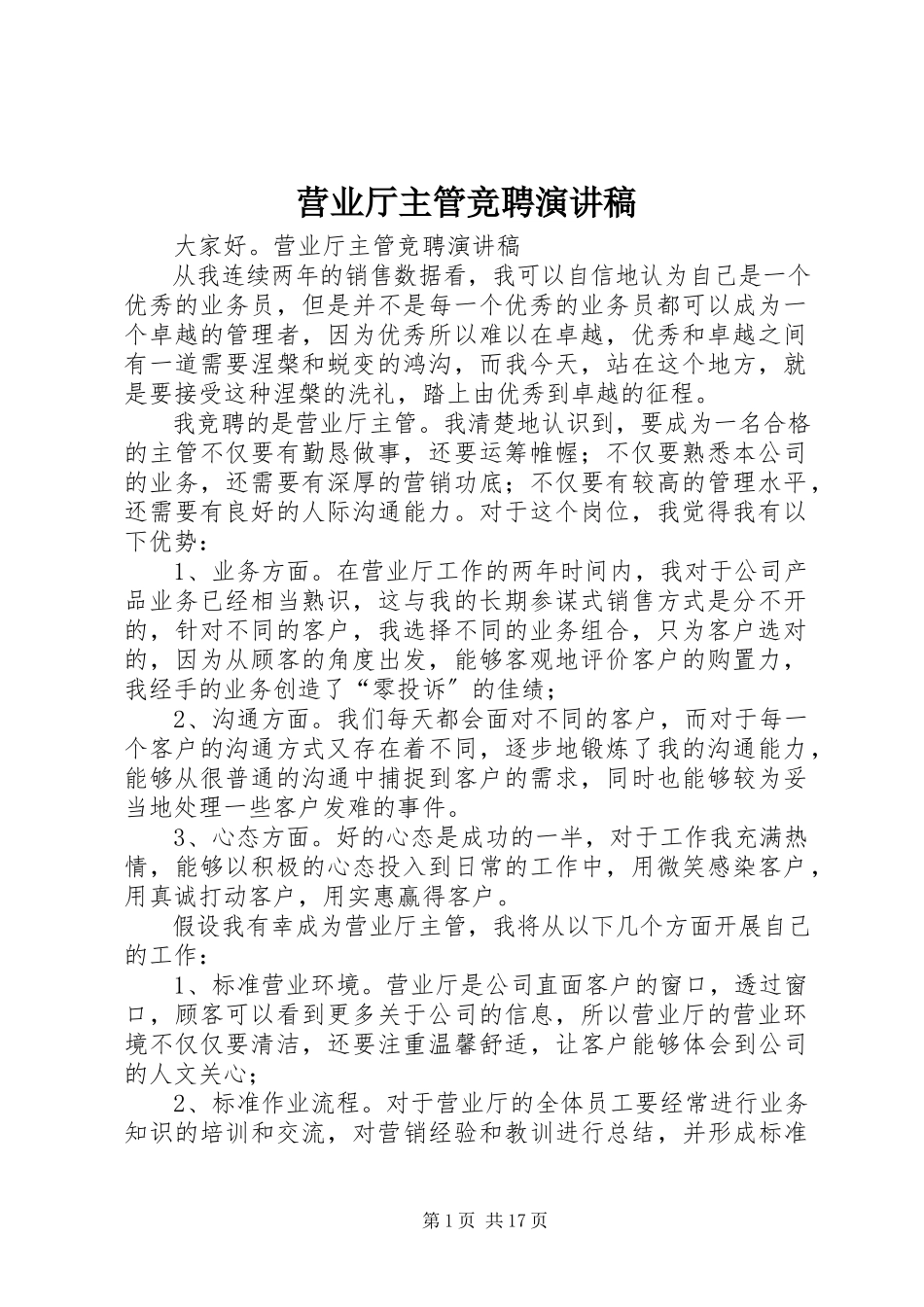 2023年营业厅主管竞聘演讲稿.docx_第1页
