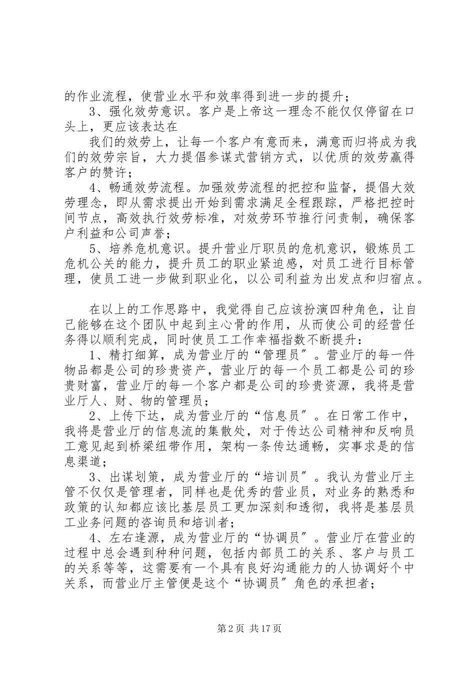 2023年营业厅主管竞聘演讲稿.docx_第2页