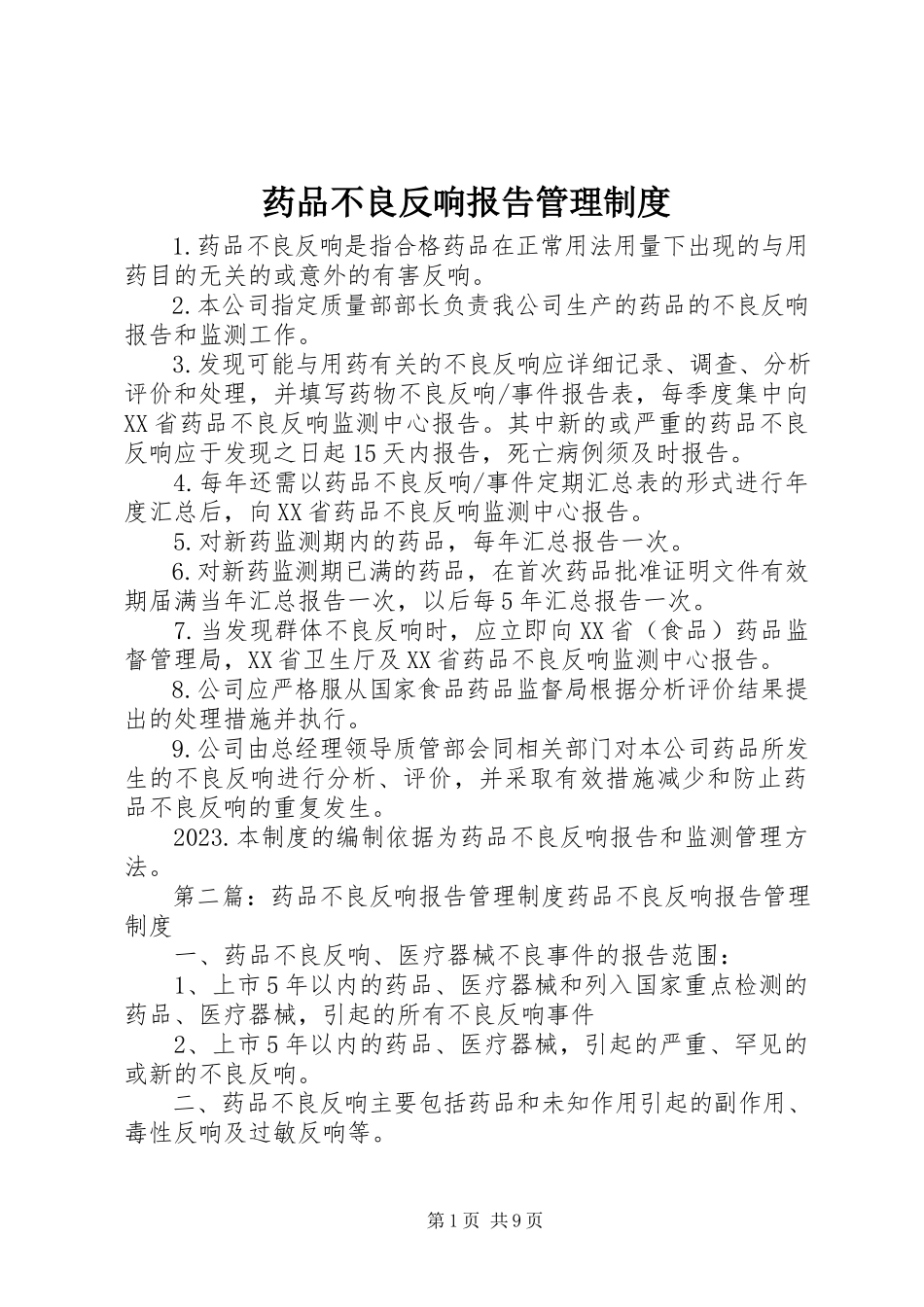 2023年药品不良反应报告管理制度.docx_第1页