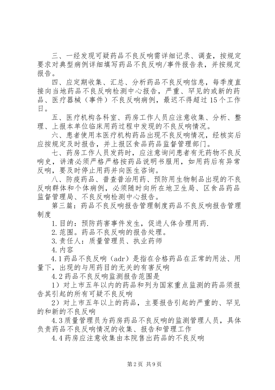 2023年药品不良反应报告管理制度.docx_第2页