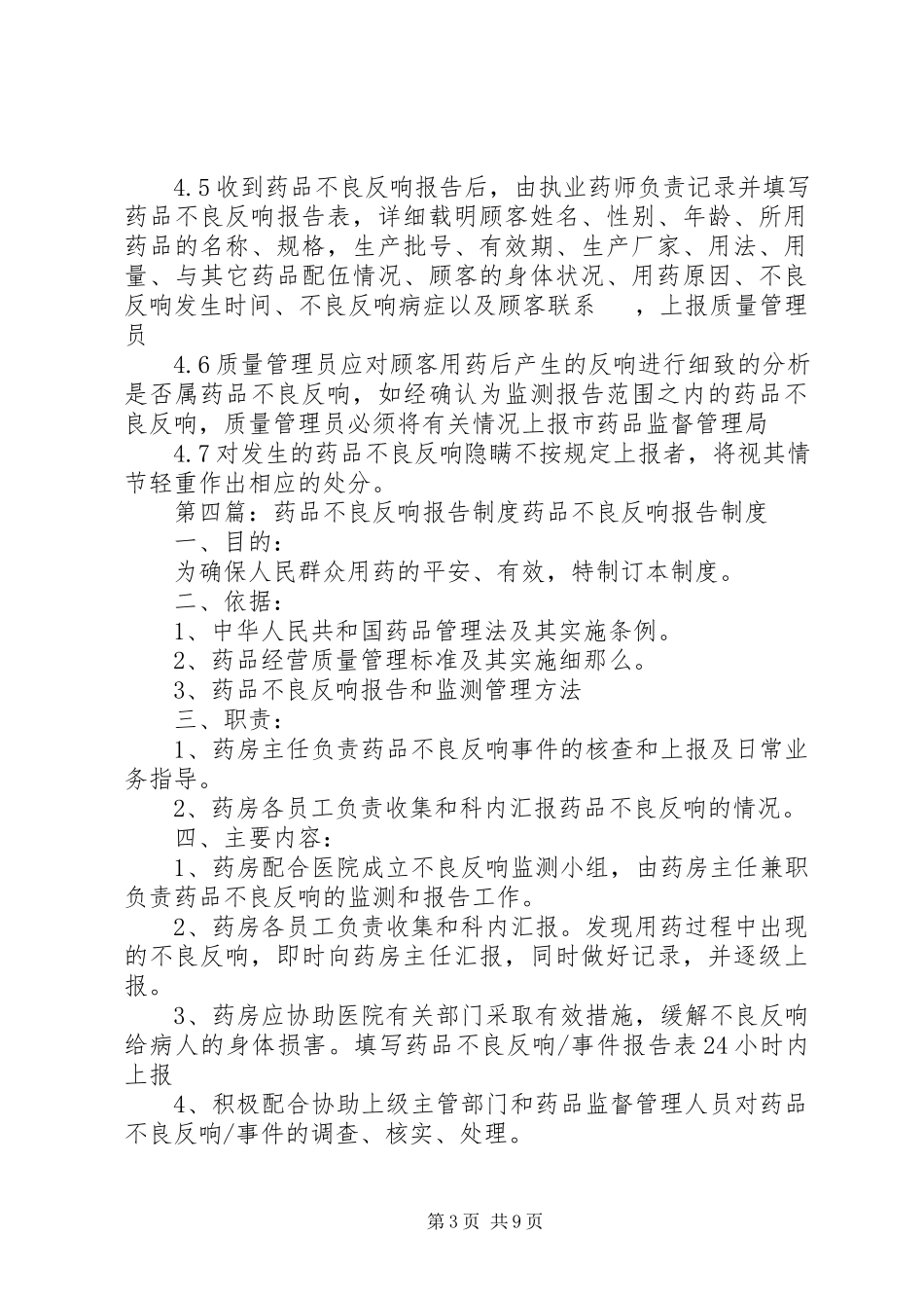 2023年药品不良反应报告管理制度.docx_第3页