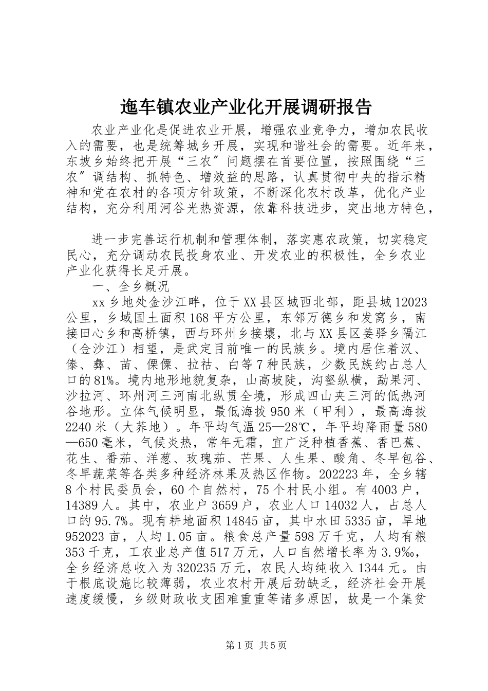2023年迤车镇农业产业化发展调研报告.docx_第1页