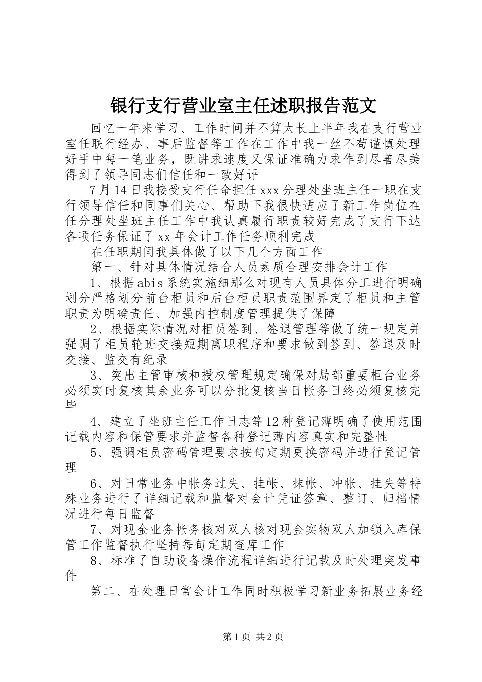 2023年银行支行营业室主任述职报告2.docx_第1页