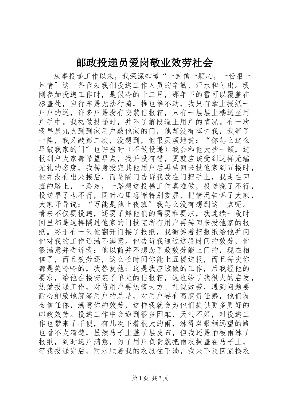 2023年邮政投递员爱岗敬业服务社会.docx_第1页