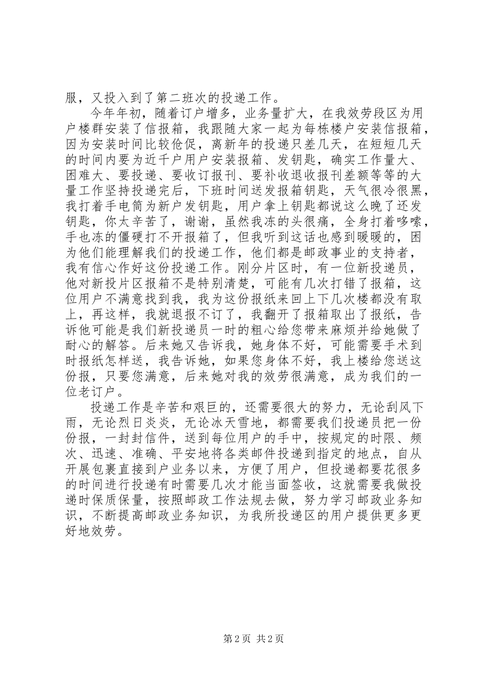 2023年邮政投递员爱岗敬业服务社会.docx_第2页
