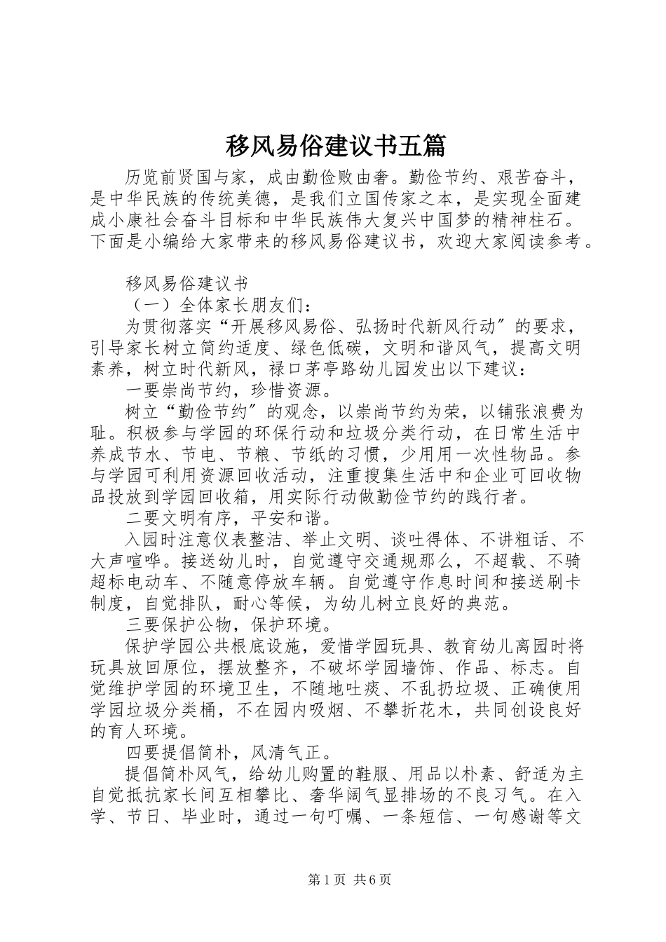2023年移风易俗倡议书五篇.docx_第1页
