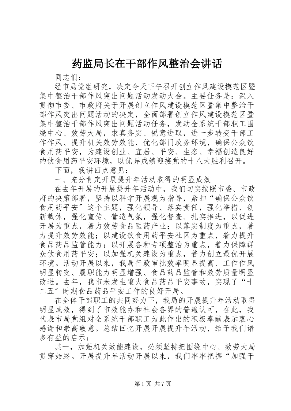 2023年药监局长在干部作风整治会致辞.docx_第1页