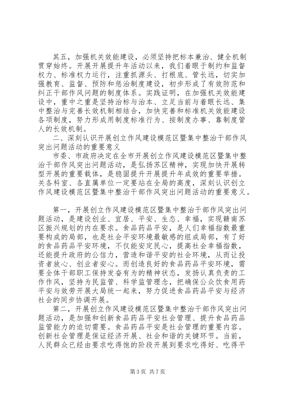 2023年药监局长在干部作风整治会致辞.docx_第3页