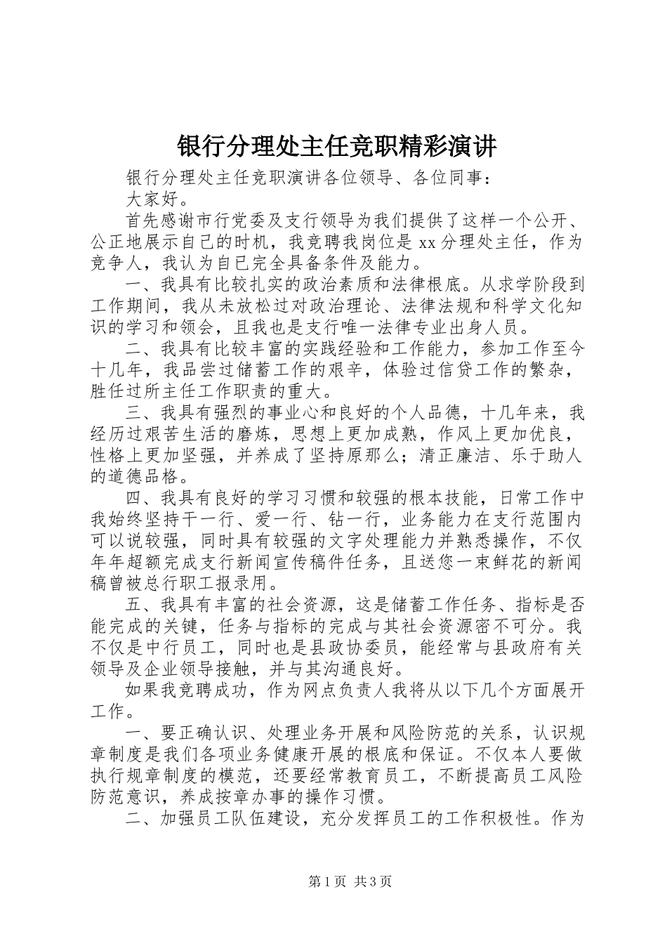 2023年银行分理处主任竞职精彩演讲.docx_第1页