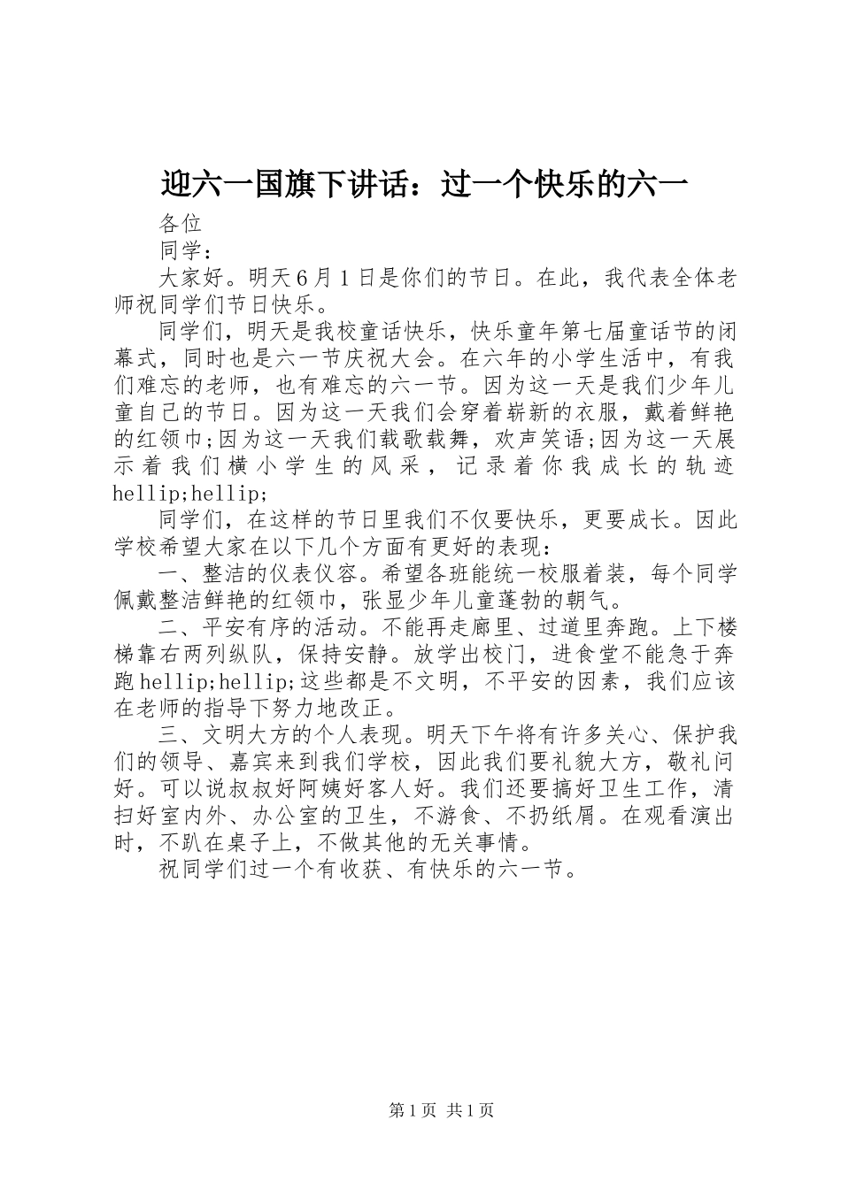 2023年迎六一国旗下致辞过一个快乐的六一.docx_第1页