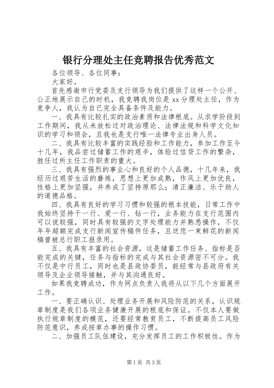 2023年银行分理处主任竞聘报告优秀.docx_第1页