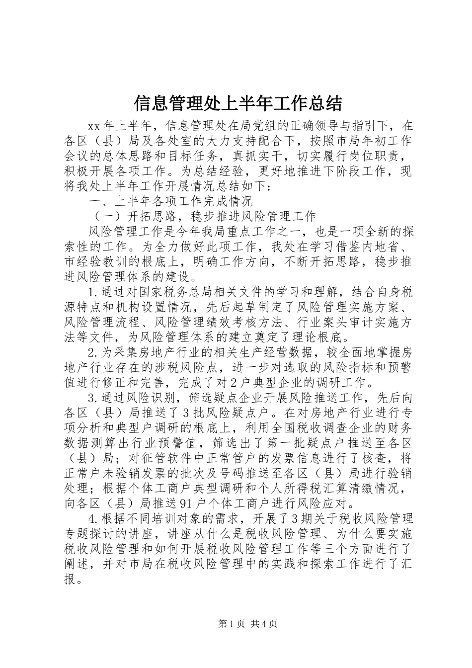 2023年信息管理处上半年工作总结.docx_第1页