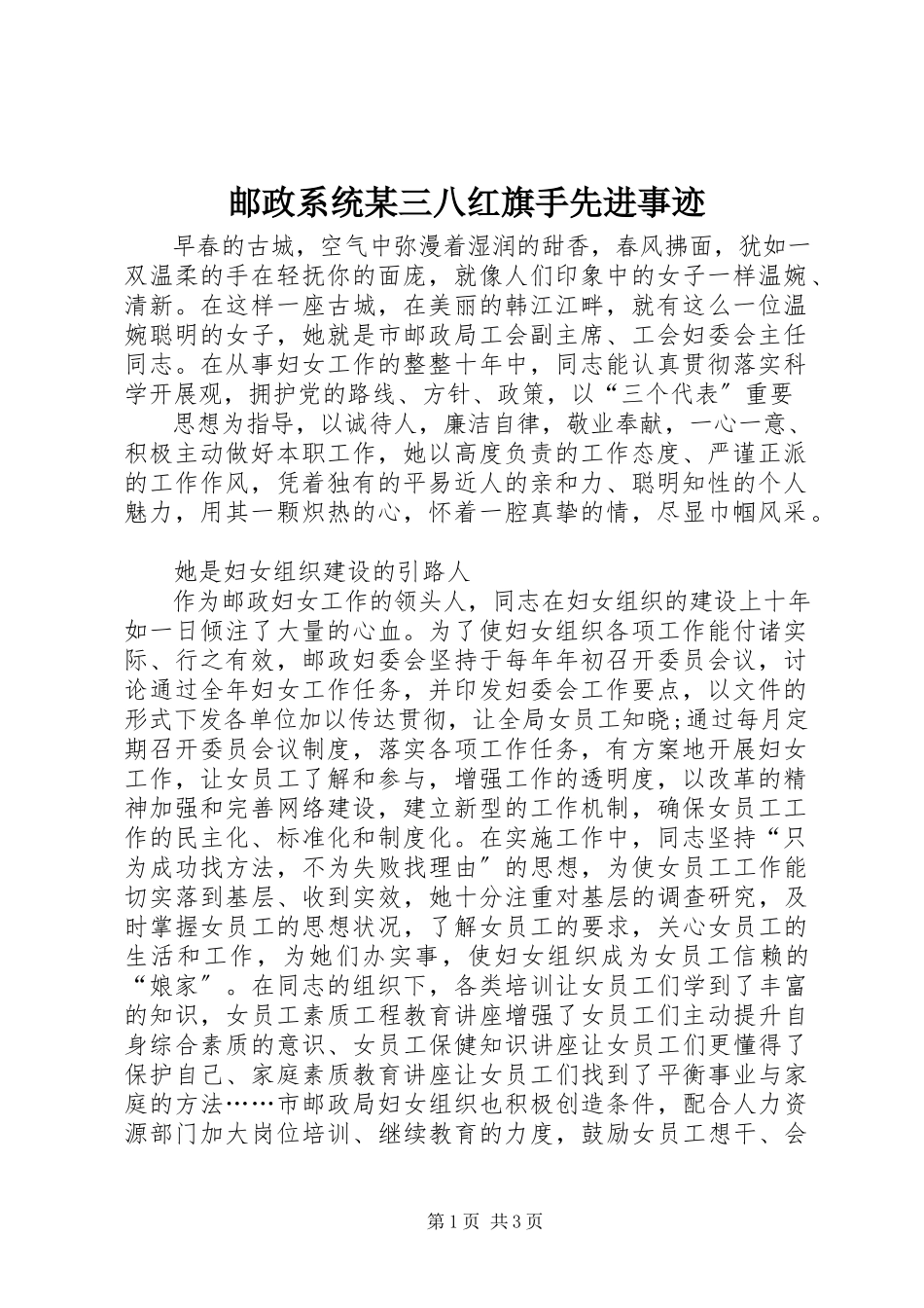 2023年邮政系统某三八红旗手先进事迹.docx_第1页