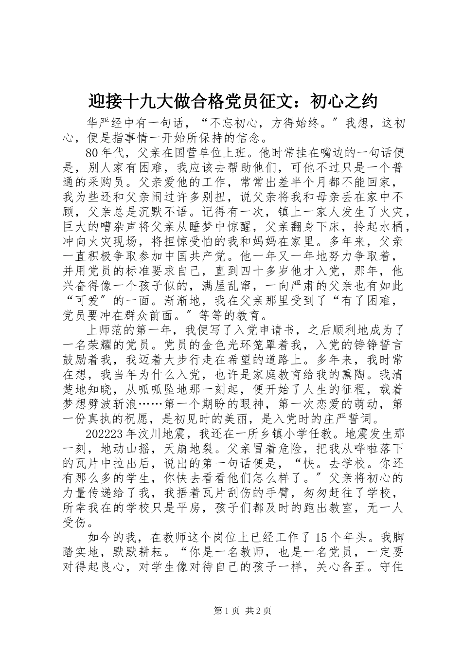 2023年迎接十九大做合格党员征文初心之约.docx_第1页