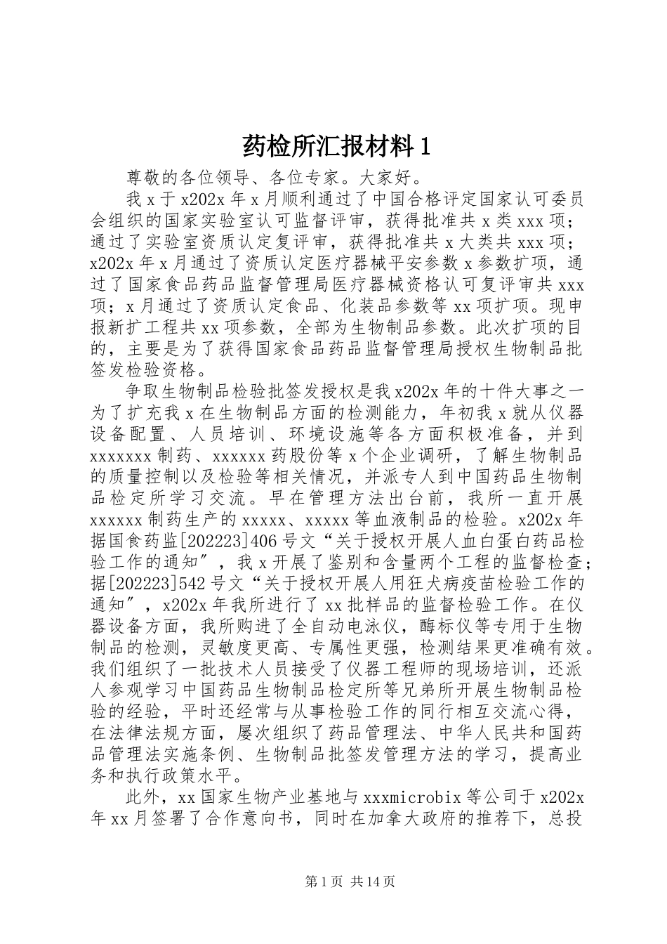 2023年药检所汇报材料1.docx_第1页