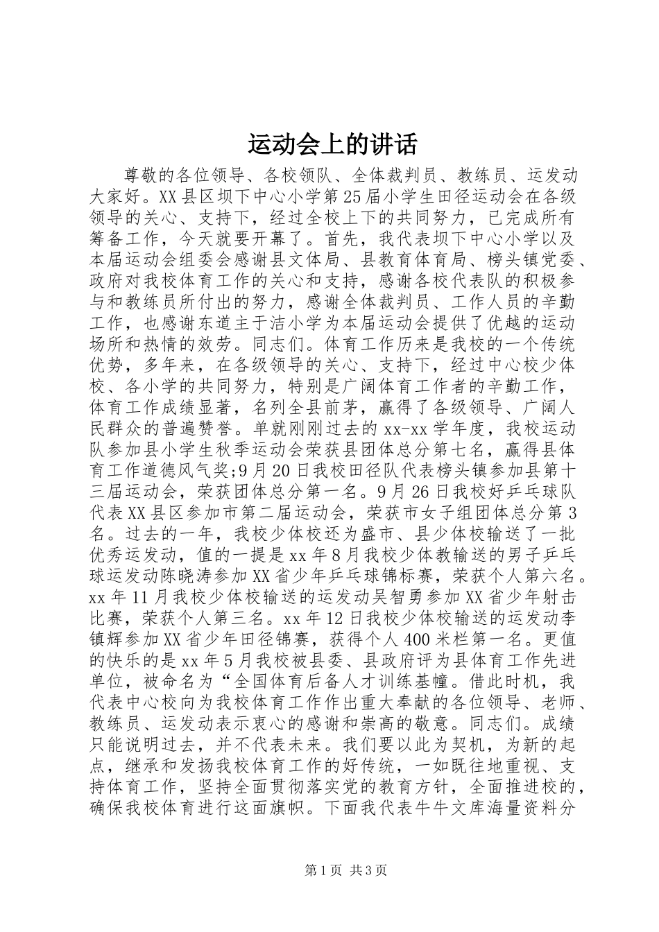 2023年运动会上的讲话.docx_第1页