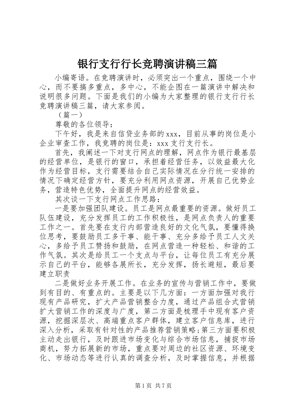 2023年银行支行行长竞聘演讲稿三篇.docx_第1页